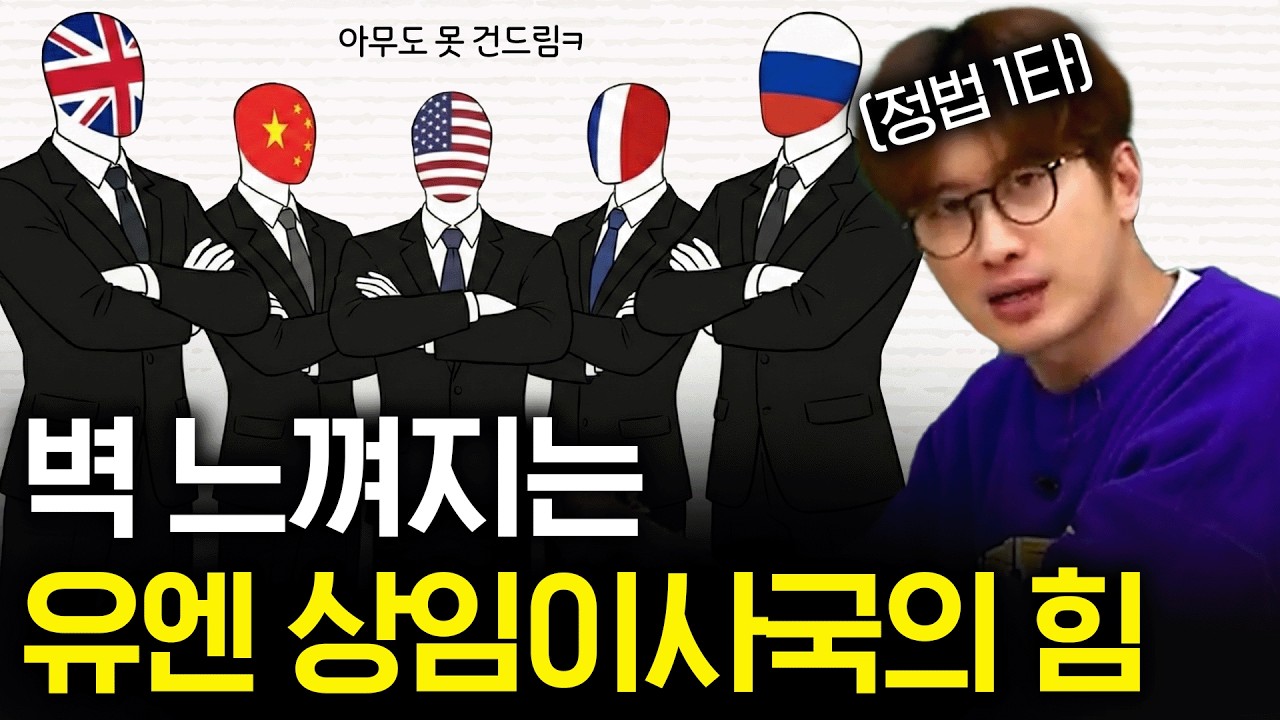 딱 1표로 모든 걸 뒤집을 수 있음 (ft. 유엔 상임이사국)