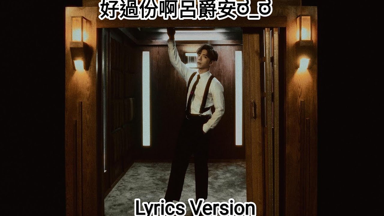 Edan 呂爵安《Elevator》Lyrics Version