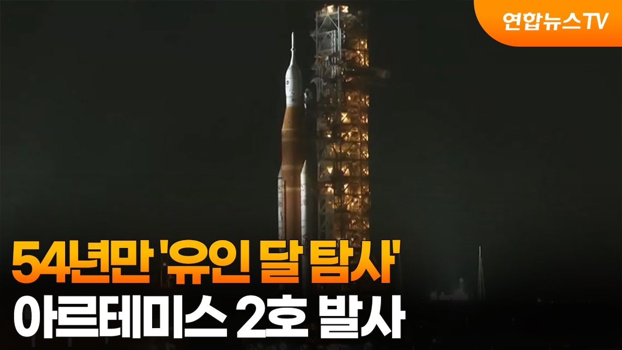54년만 '유인 달 탐사'&hellip;아르테미스 2호 발사 / 연합뉴스TV (YonhapnewsTV)
