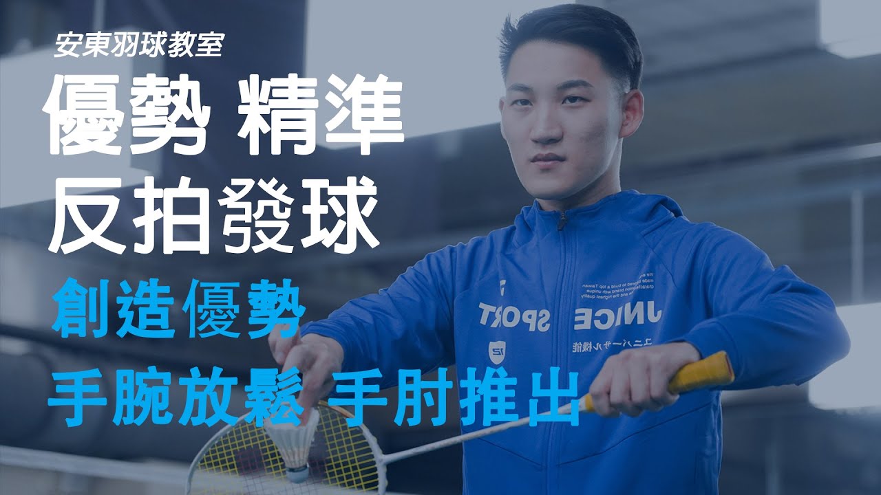 掌握反拍發球該有的優勢和精準控制｜Backhand Short Service｜安東羽球教室｜