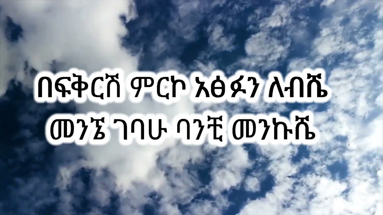New Ethiopian Music 2021 Yared Tibebu And beluleng lyrics video ያሬድ ጥበቡ አንድ በሉልኝ