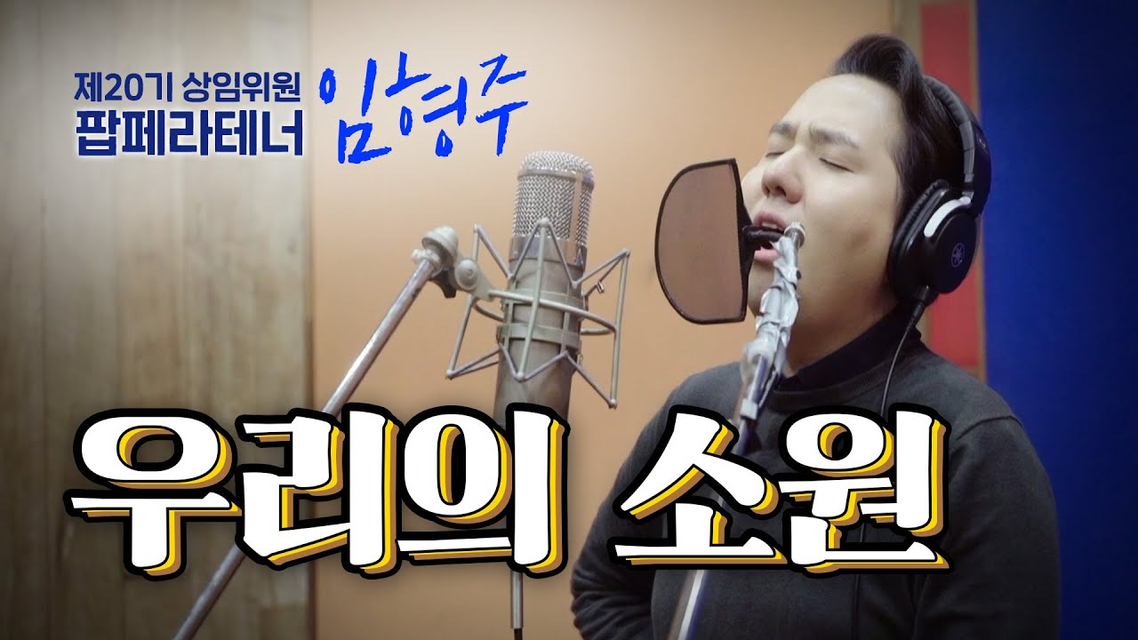 [MV] 팝페라테너 임형주가 노래한 '우리의 소원' OUR WISH