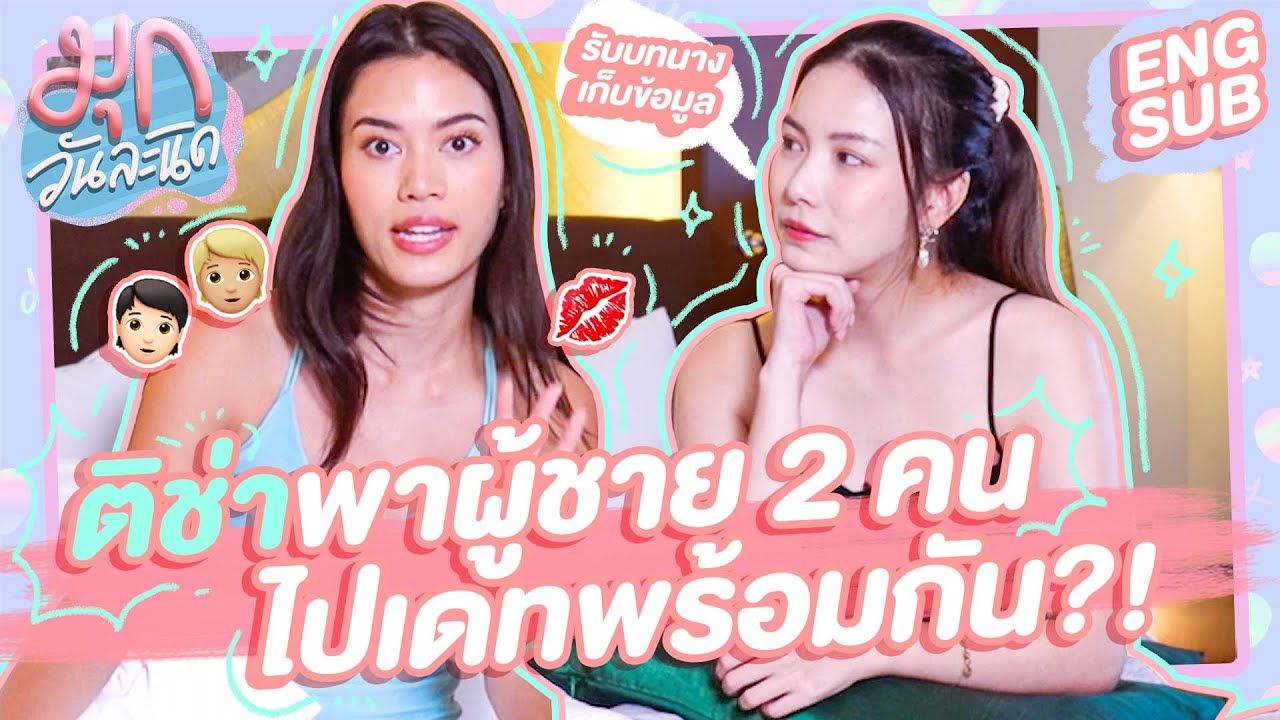 มรสุมชีวิตรักของ มุก-ติช่า พาผู้ชาย 2 คนไปเดทพร้อมกัน ?! 🤭 | สวยนอนกิน EP5
