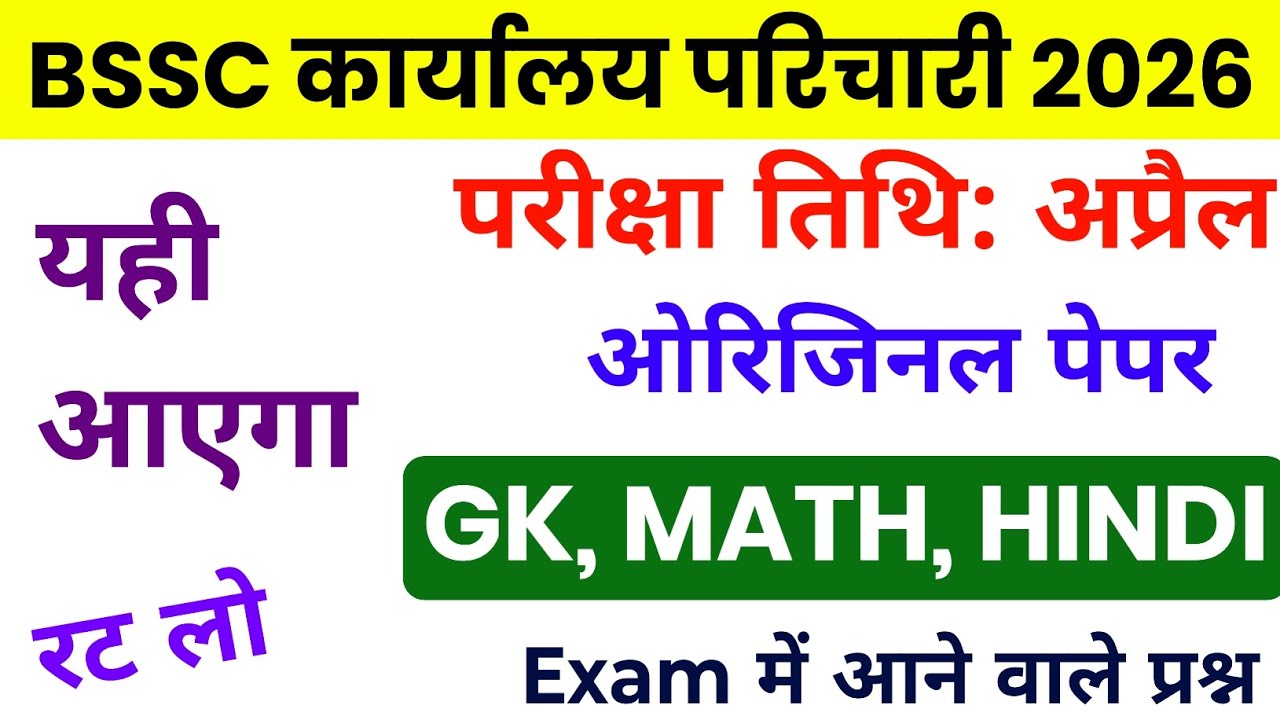 BSSC attendant 2026 | BSSC GK GS classes 2026 | BSSC Karyalay parichari previous year question 