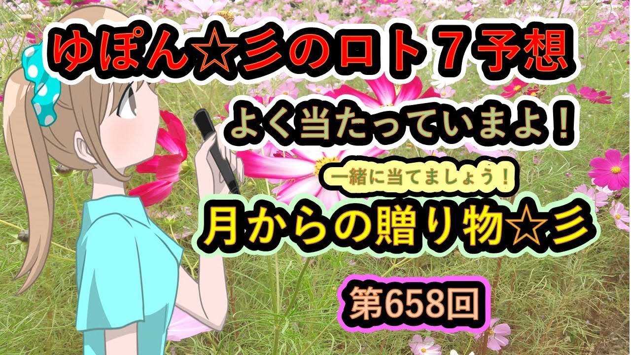 ゆぽん☆彡のロト７予想。　　658回　月齢データーで大きく当てたいです♪月からの贈り物がありますようにぃ～☆彡