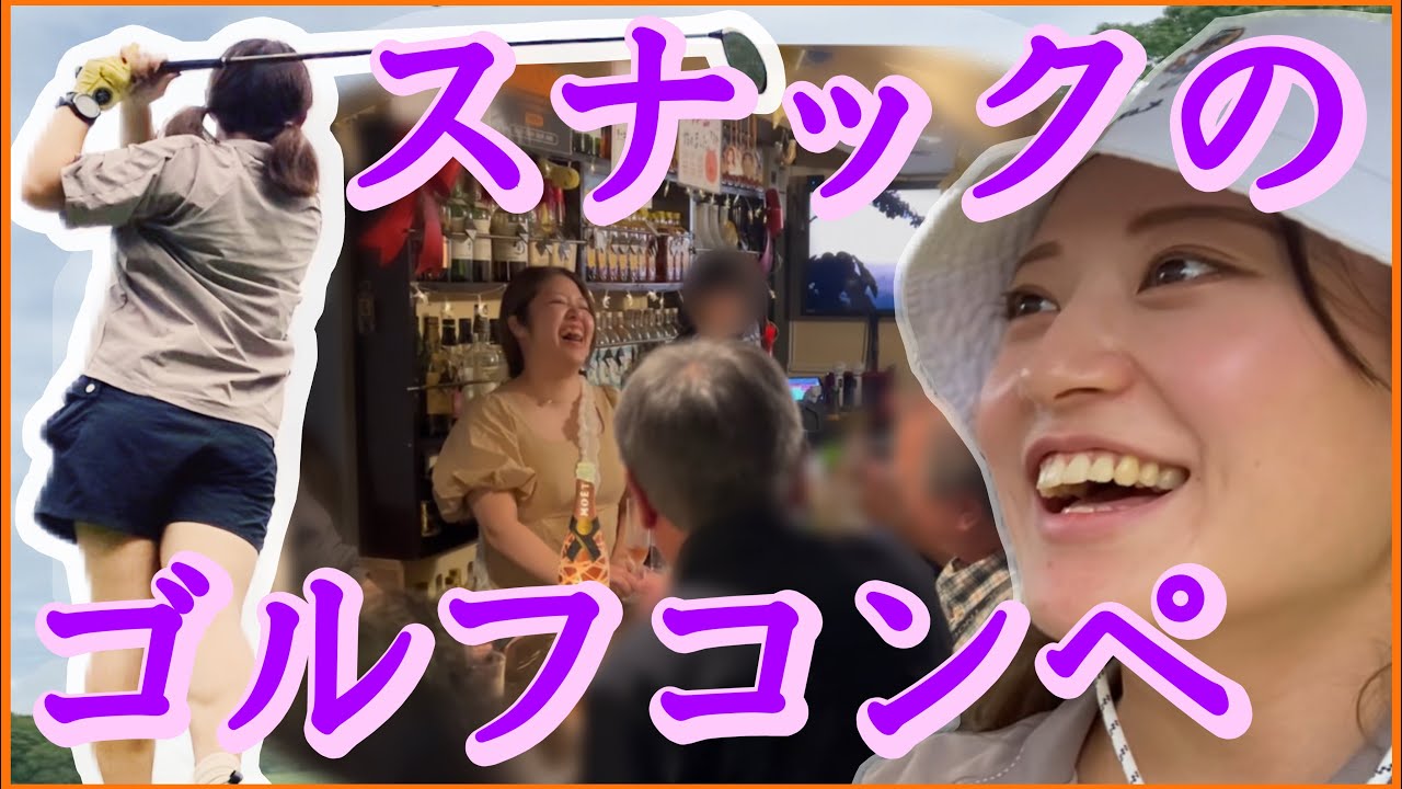 【大人の遠足】ママは妊娠4ヶ月｜スナックのゴルフコンペは飲みがメインのようでした