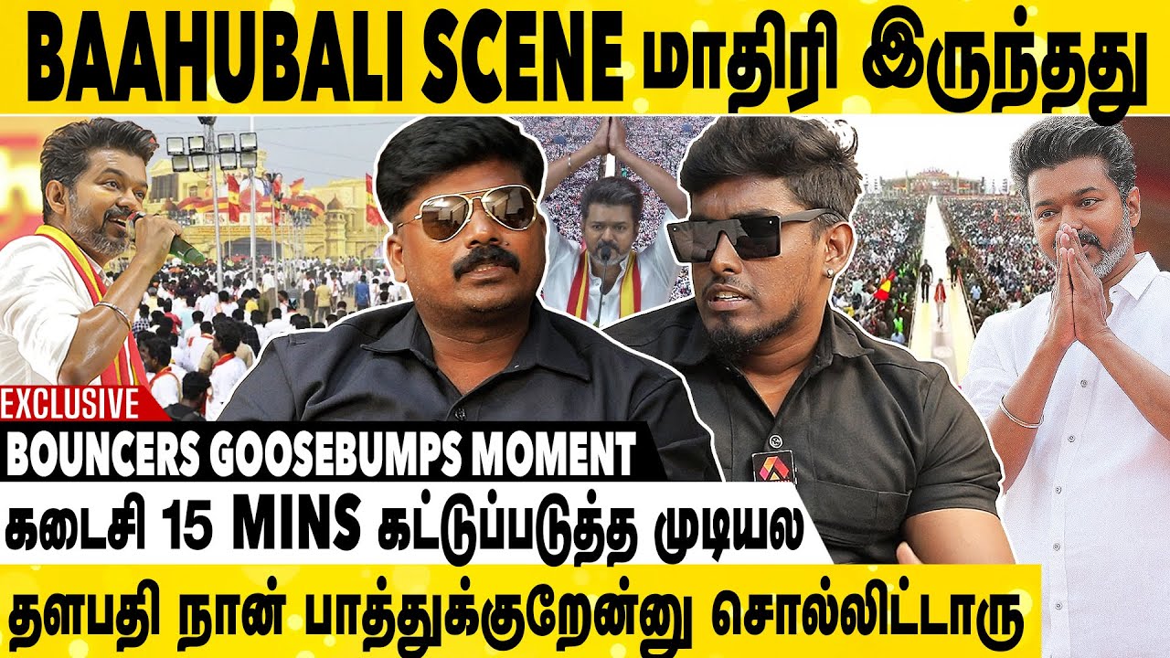 20 லட்சம்😳இந்த மாதிரி கூட்டத்தை பாத்ததே இல்ல | Vijay Maanadu Bouncers Exclusive Interview