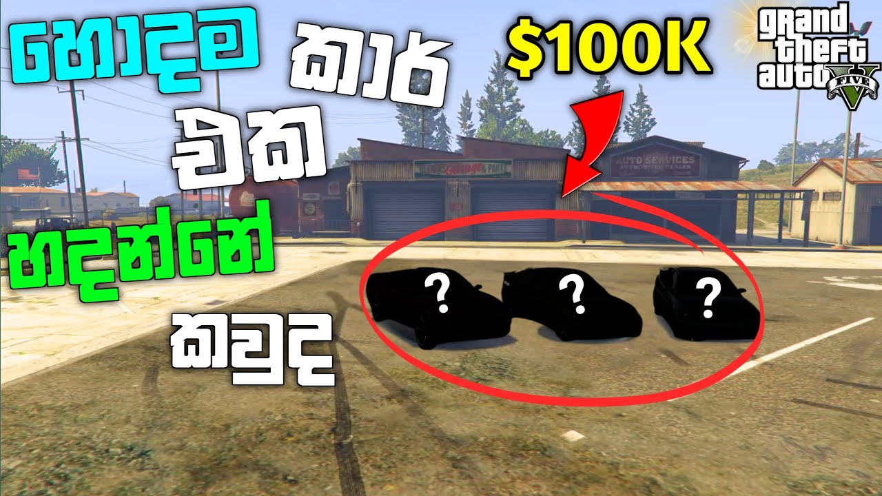 හොදම car එක කාගේද | GTA 5 Online Best $100,000 Car Challenge | GTA 5  Online Challenge