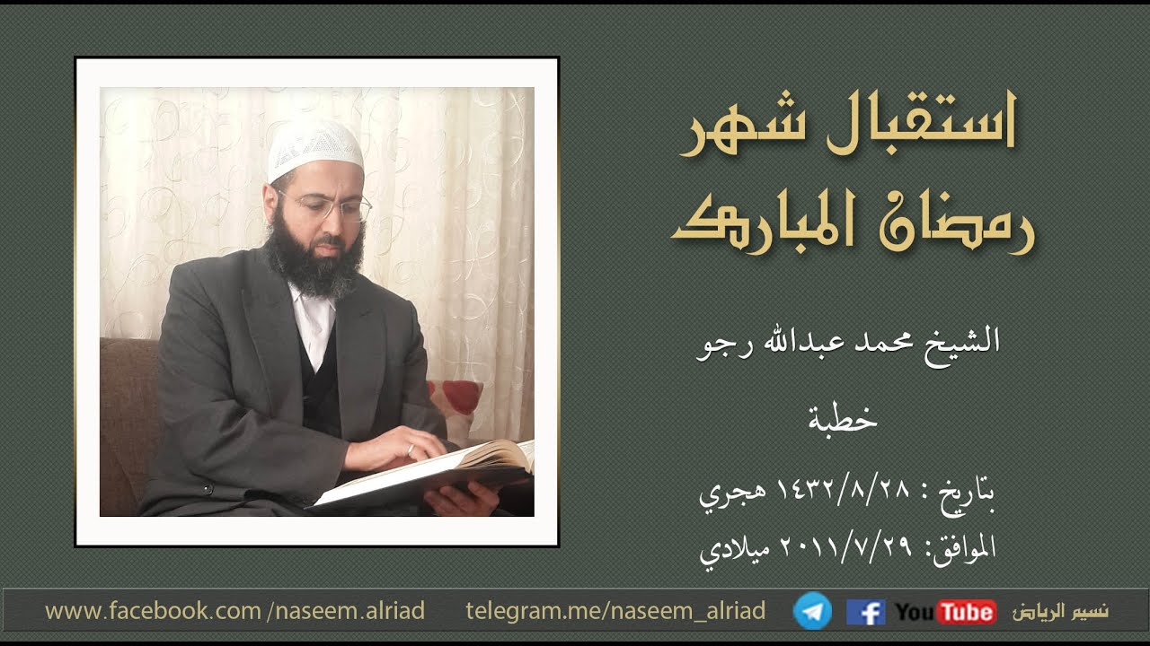 استقبال شهر رمضان المبارك - الشيخ محمد عبدالله رجو