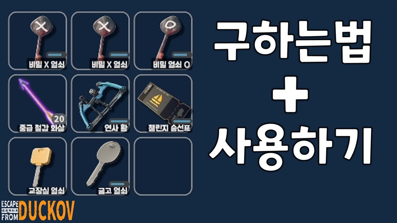 난이도 무관 사망시 템이 증발한다?! 덕코프 비밀 열쇠, DEMO 챌린지 하는법 총정리 (이스케이프 프롬 덕코프 비밀 X 열쇠, 비밀열쇠 O, 챌린지 승선표, 연사 활 공략)