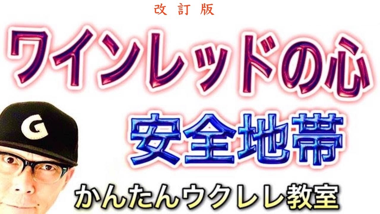 【改訂版】ワインレッドの心 / 安全地帯・玉置浩二《ウクレレ 超かんたん版 コード&レッスン付》 #GAZZLELE