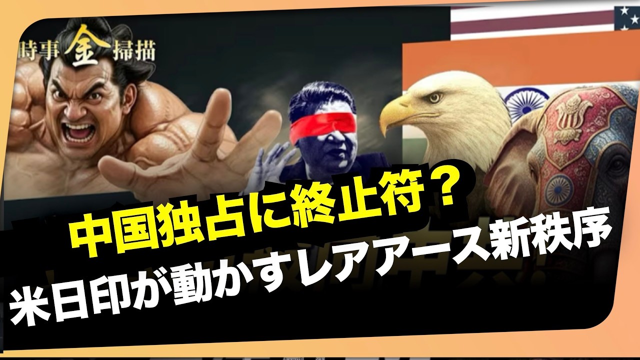 中国の切り札が揺らぐ　米日印が仕掛けるレアアース包囲網　#時事フォーカス