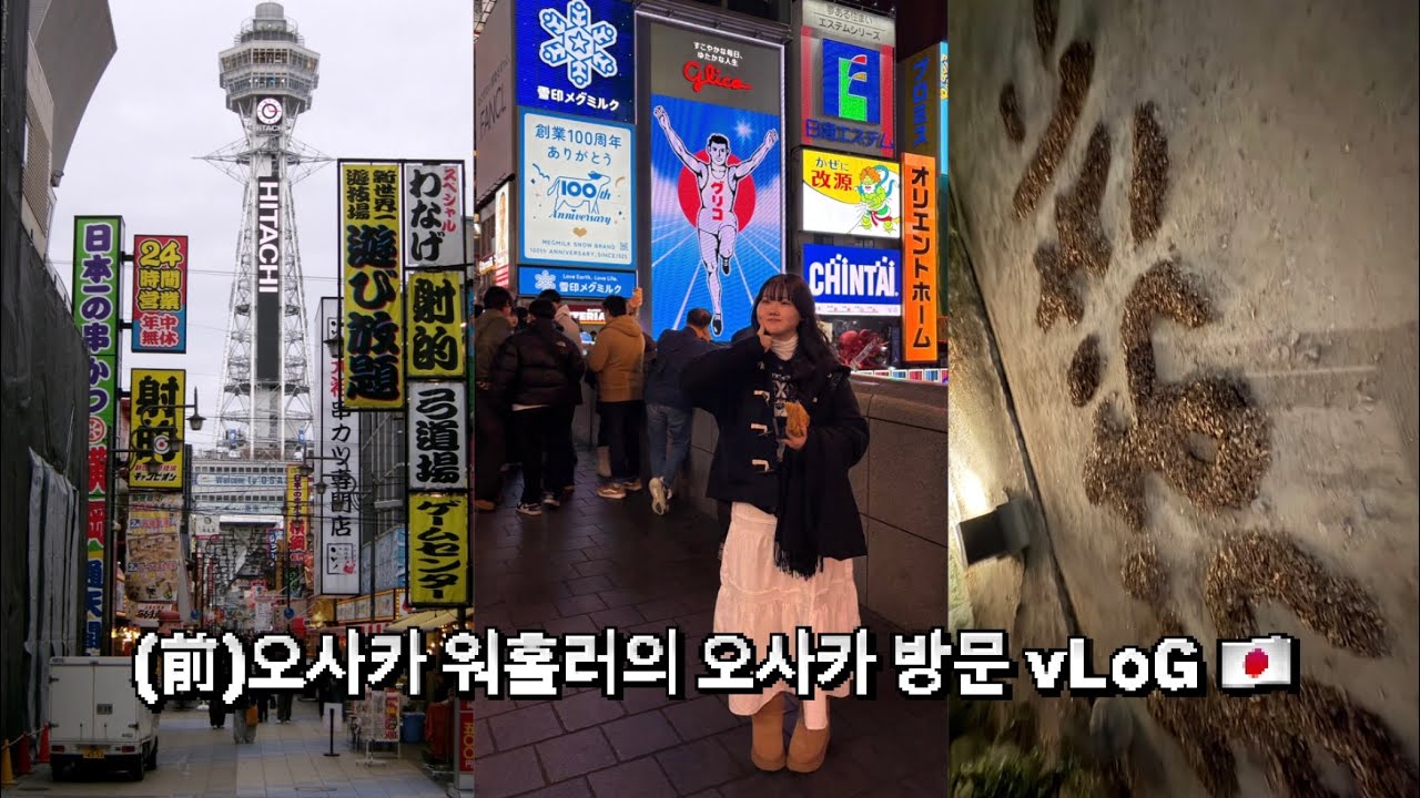 ✮일본🇯🇵오사카✮(前)오사카워홀러의 오사카 여행 1, 2일차 vLoG🍥