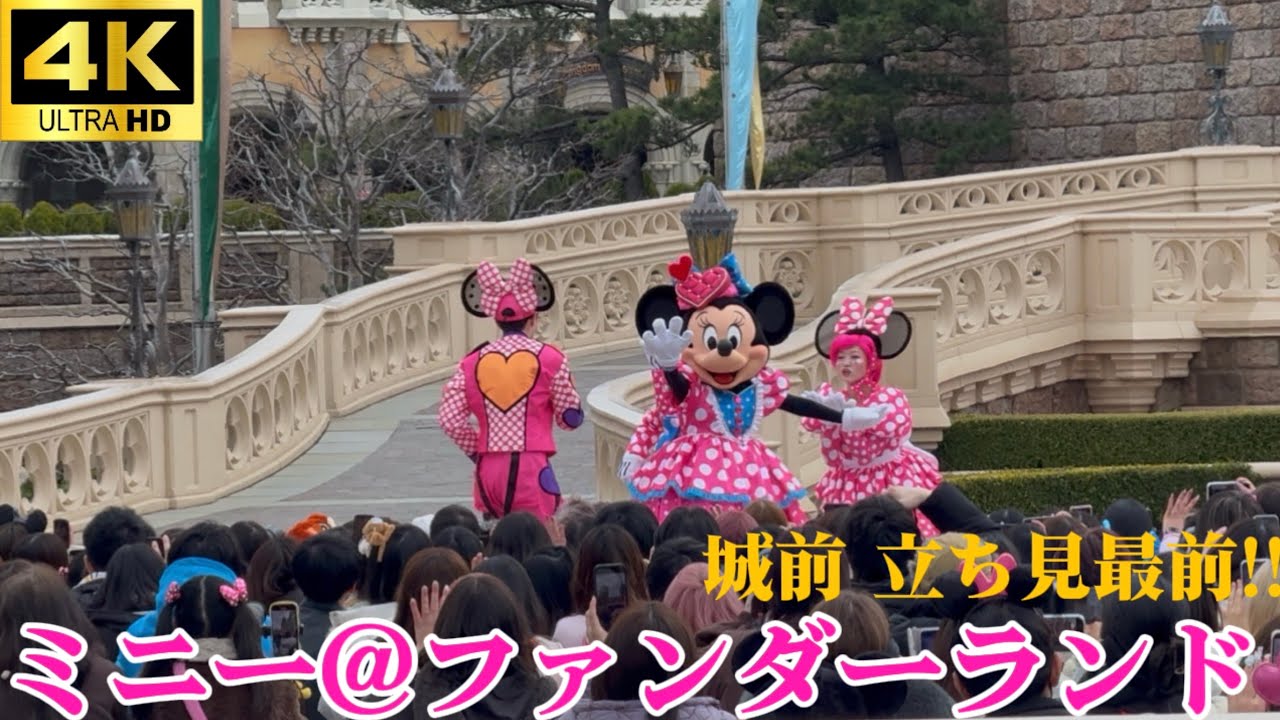 【4K 城前立ち見最前‼️】 ミニー@ファンダーランド Tokyo Disney Land 2026-2-17
