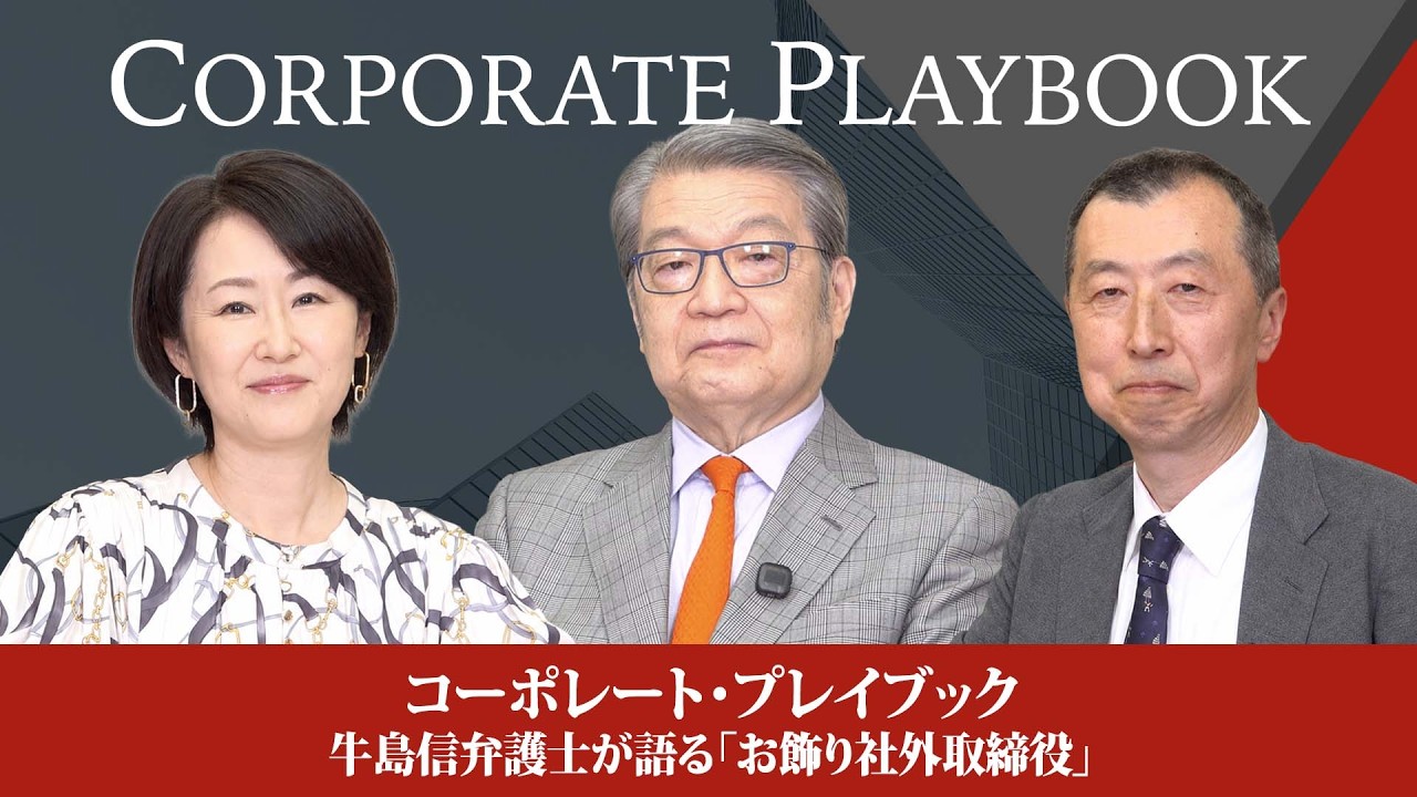 Corporate Playbook | Shin Ushijima on Token Outside Directors and Nidec&rsquo;s Governance Crisis