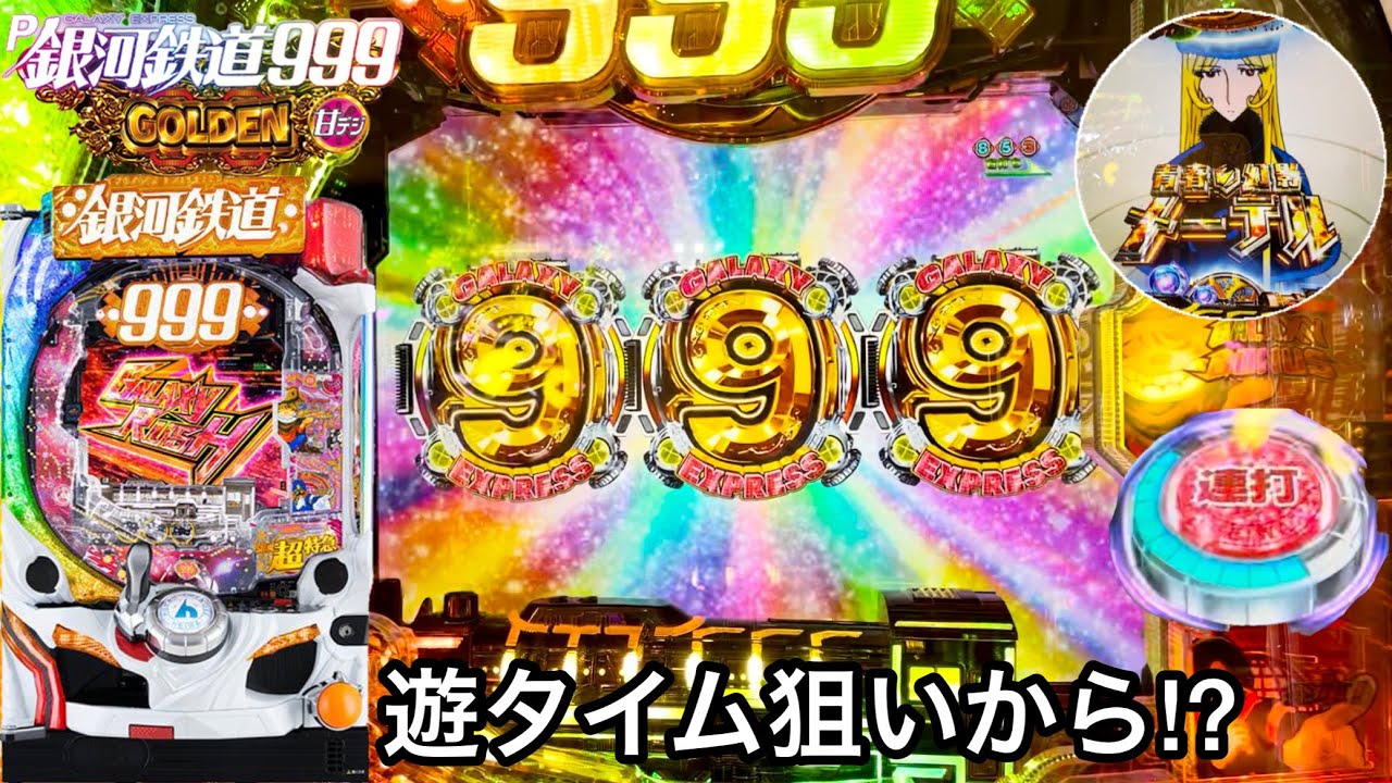 【P銀河鉄道999 GOLDEN 甘デジ】遊タイム手前でプレミアと激アツ連発!? 5万円持って10Rの大量出玉を目指した結果!! パチンコ実践#642