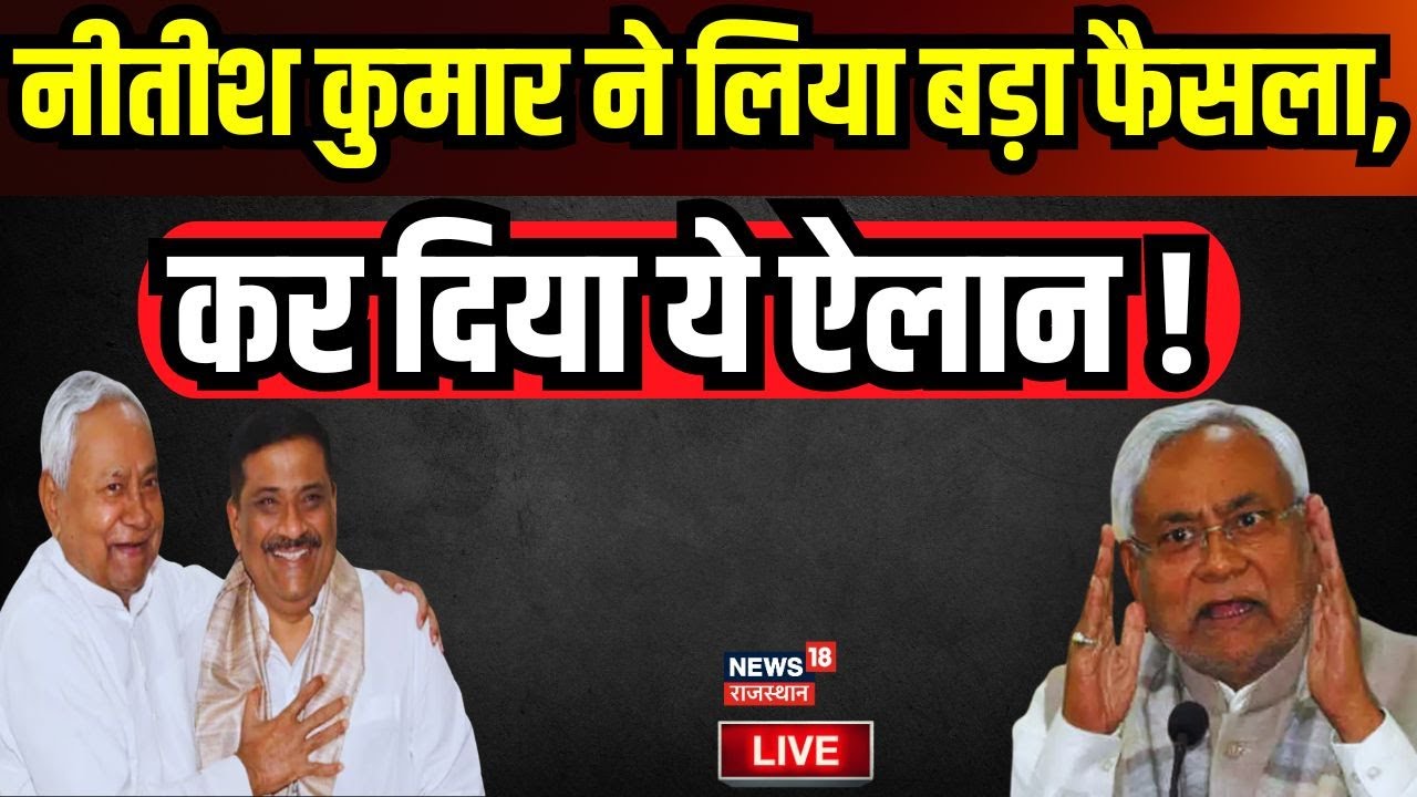 JDU Meeting Live : क्या Sanjay Jha बनेंगे JDU के राष्ट्रीय अध्यक्ष | Nitish Kumar | Bihar  News