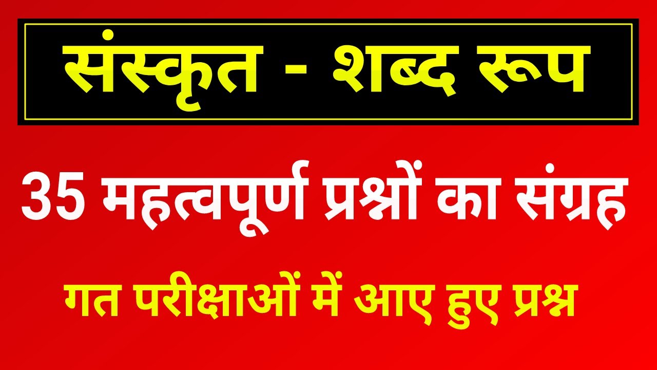 संस्कृत - शब्द रूप प्रश्न । sanskrit shabd rup Question । sanskrit grammar shabd roop