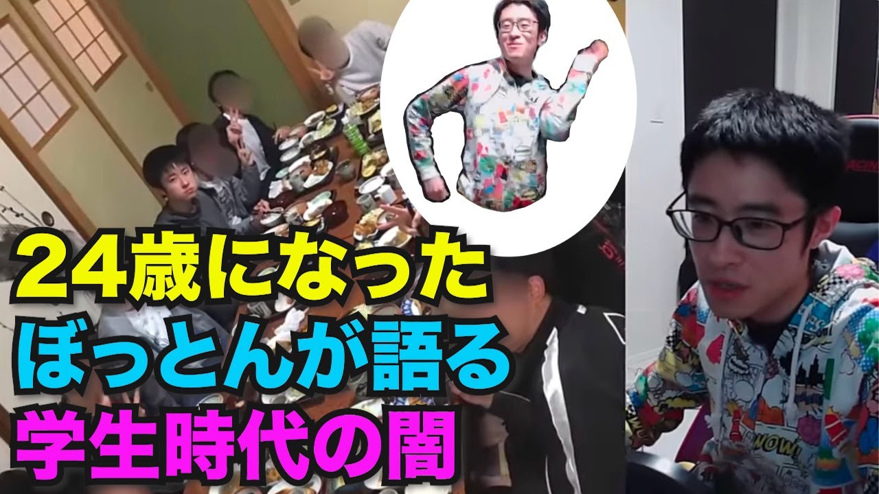 24歳のぼっとんが語る学生時代の闇【ぼっとん切り抜き】