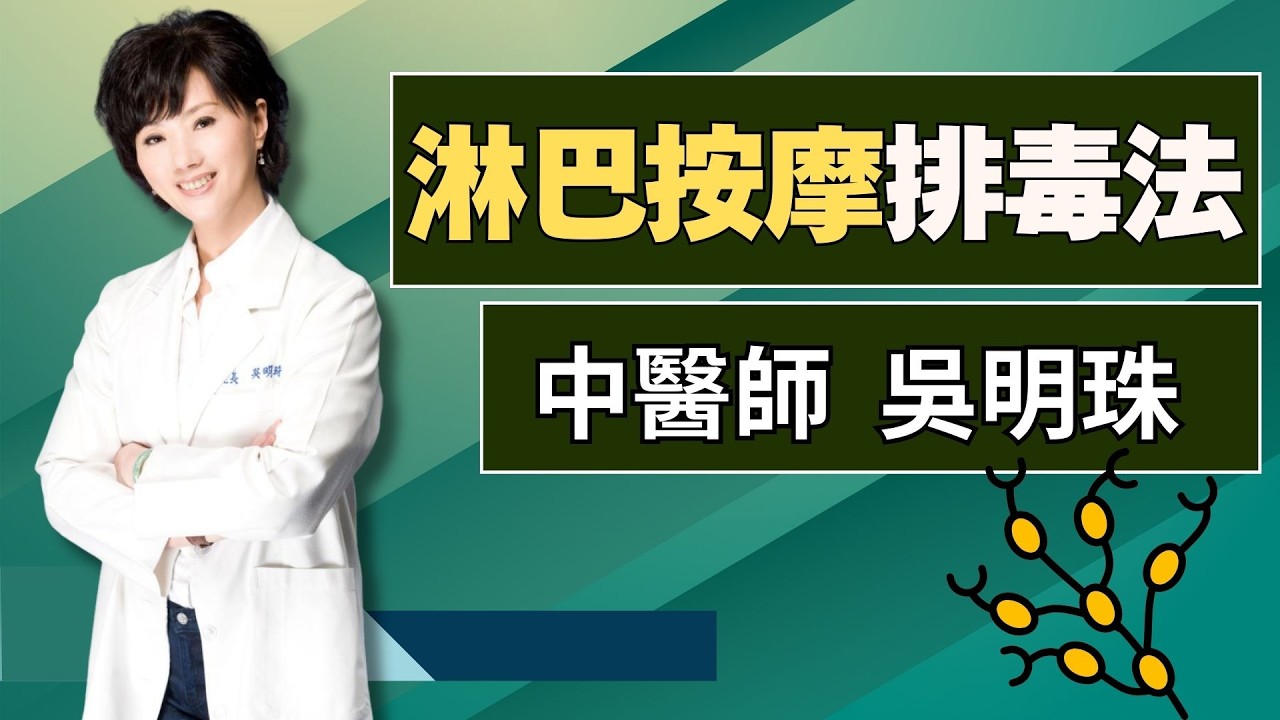 身體常生病恐是淋巴堵塞！淋巴結腫≠淋巴癌 醫破解迷思＋淋巴按摩排毒法大公開ft. 吳明珠｜祝你健康