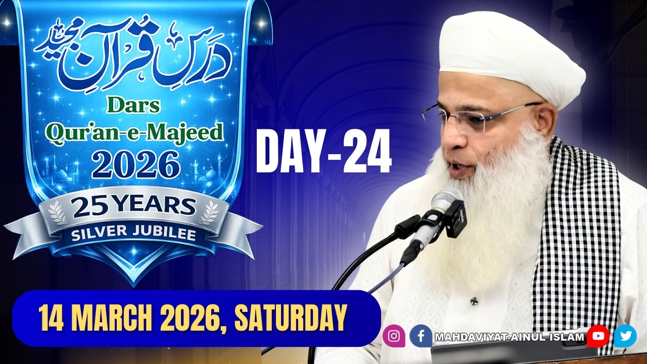 Dars-e-Qur'an-e-Majeed 2026 || Day-24 || Ramazan-ul-Mubarak
