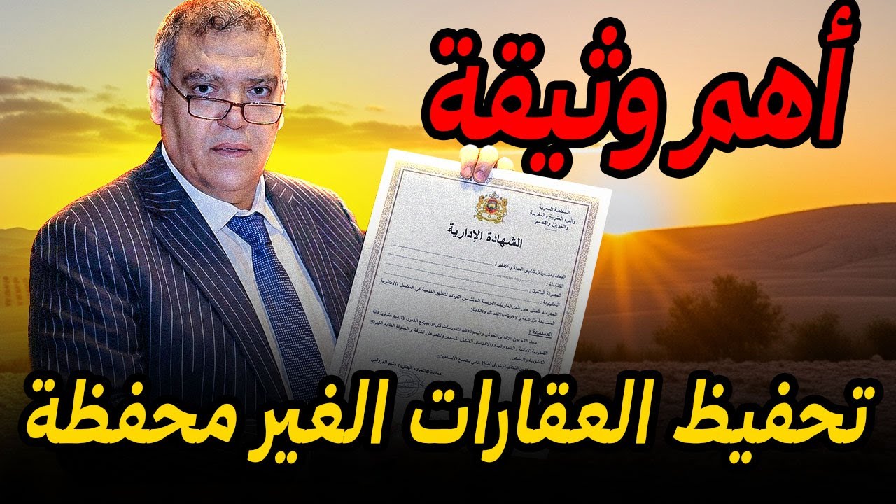 هذه أهم وثيقة لتحفيظ عقارك في 2026👌و حل نزاعاث الورثة