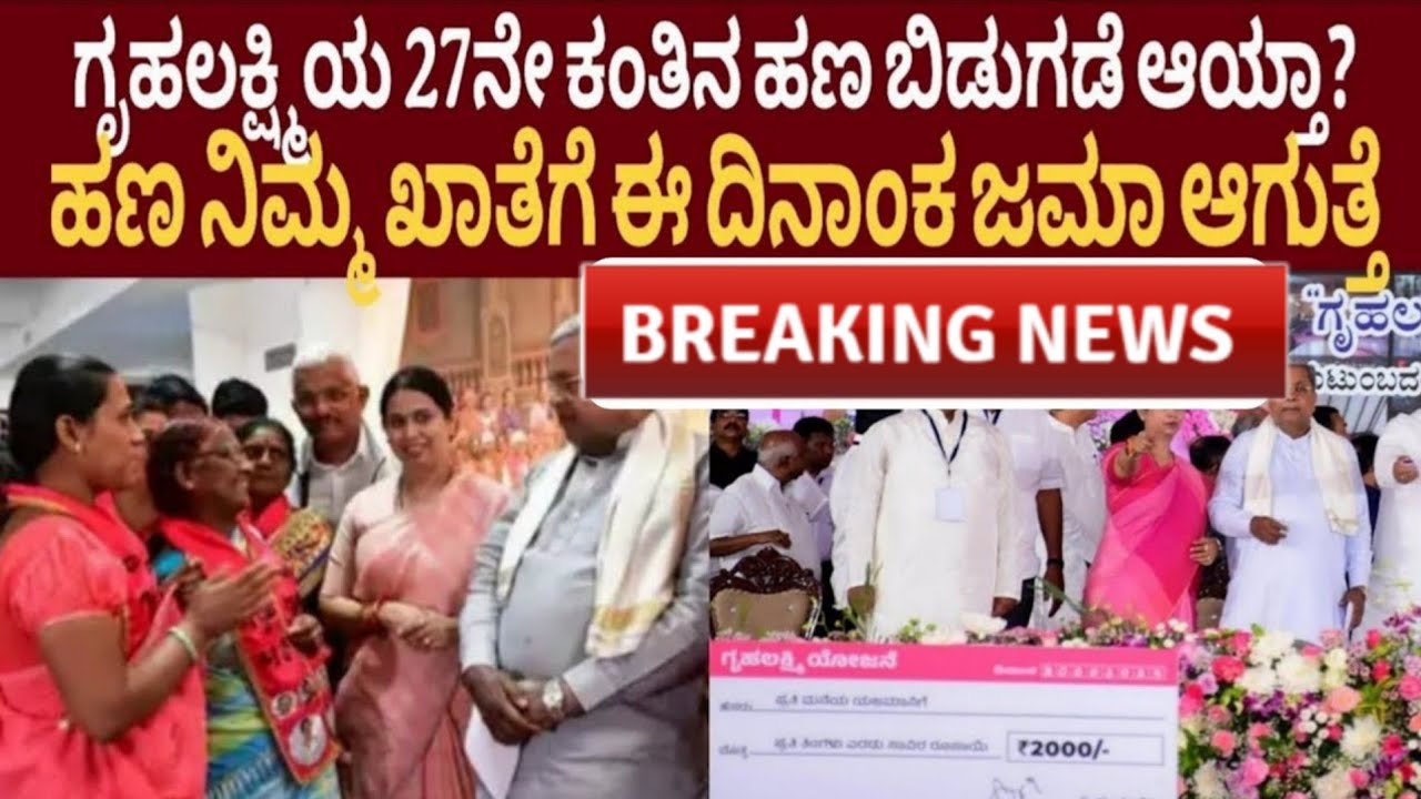 ಗೃಹಲಕ್ಷ್ಮಿಯ 27ನೇ ಕಂತಿನ ಹಣದ ಬಗ್ಗೆ ದೊಡ್ಡ ಅಪ್ಡೇಟ್.. ನಿಮ್ಮ ಖಾತೆಗೆ ಹಣ ಈ ದಿನಾಂಕ ಬರುತ್ತೆ  