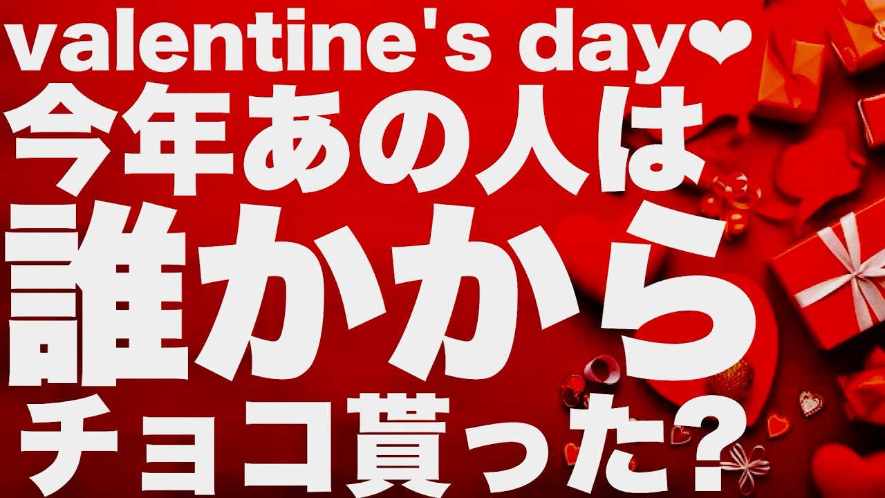 【タロット占い】今年のバレンタインあの人は誰かからチョコ貰った？ー3択ー