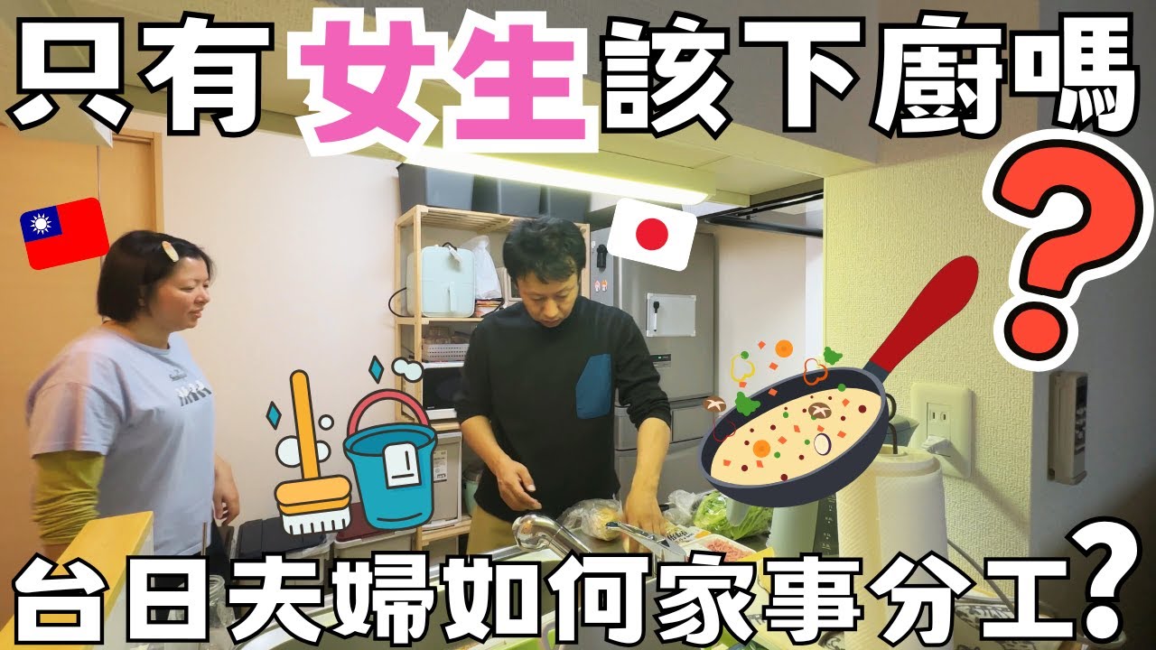 只有女生該下廚嗎❓台日夫婦‧家事分工物語‧北海道生活ft.iHerb