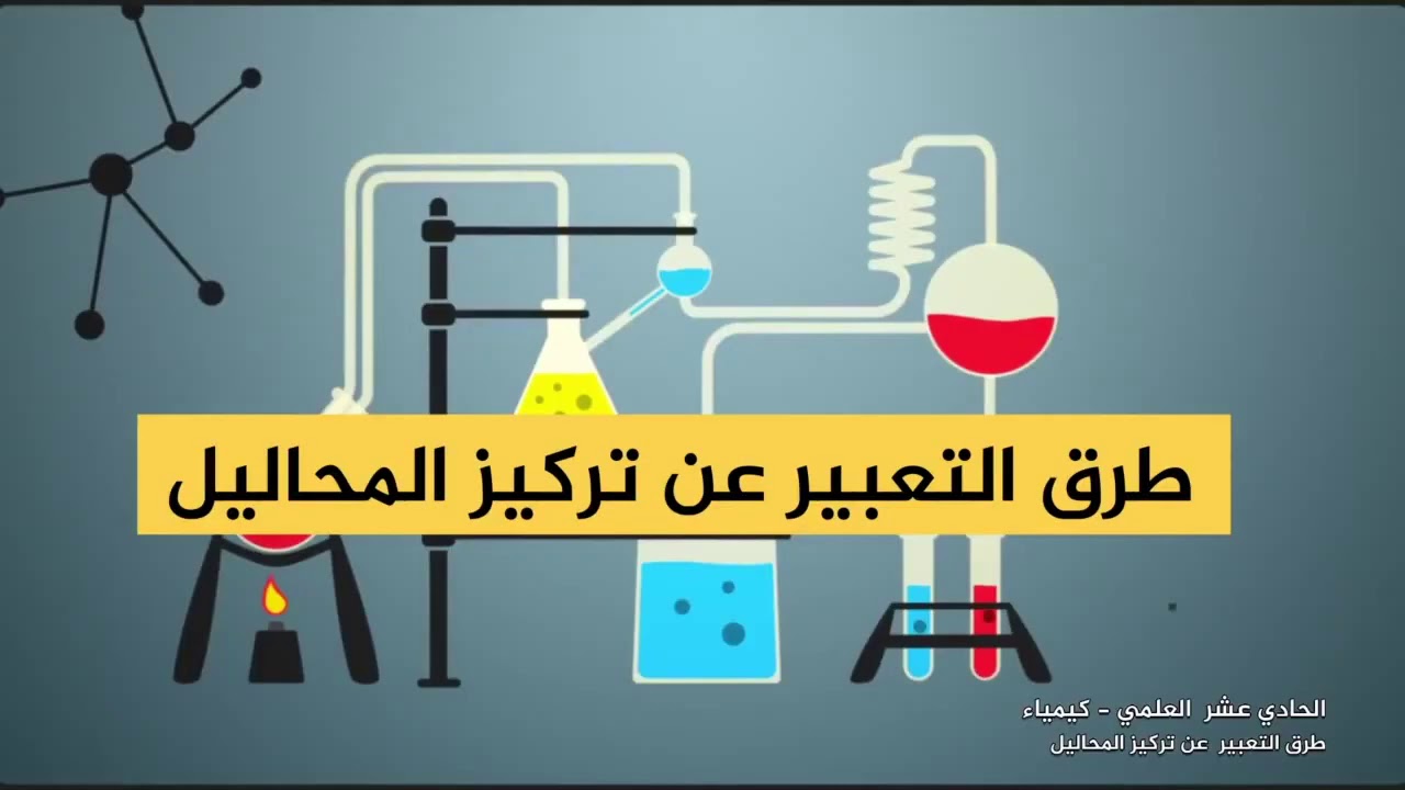 طرق التعبير عن تركيز المحاليل      11 علمي وزراعي   الفصل الأول  الكيمياء