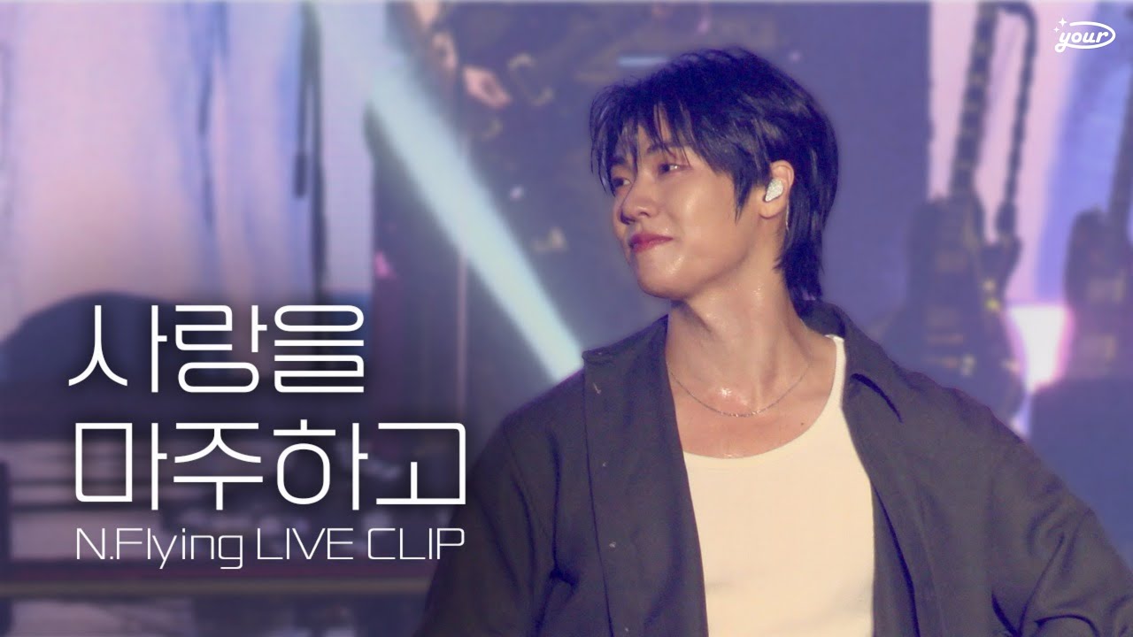 엔플라잉 (N.Flying) - 사랑을 마주하고 (Rise Again) LIVE CLIP l 2025 어썸스테이지