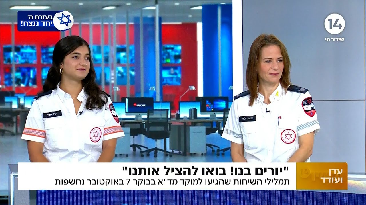 תמלילי השיחות שהגיעו למוקד מד