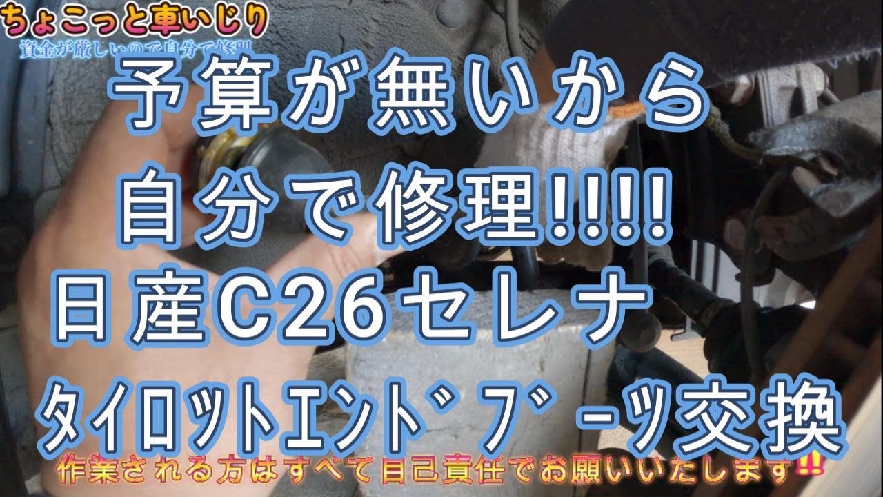 予算がないから自分で修理！タイロット・エンド・ブーツ交換(日産セレナC26)