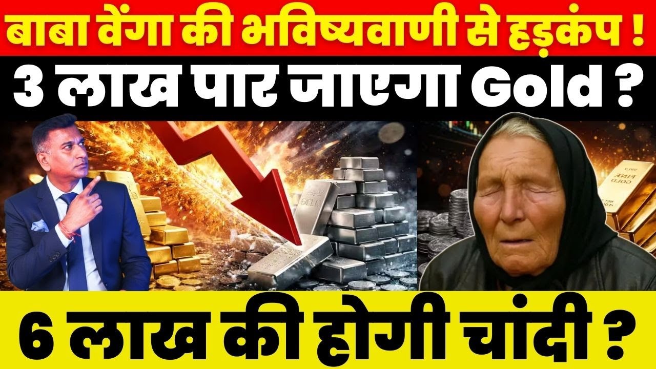 Breaking News : Baba Vanga की भविष्यवाणी से हड़कंप ! 3 लाख पार जाएगा Gold ? 6 लाख की होगी चांदी ?