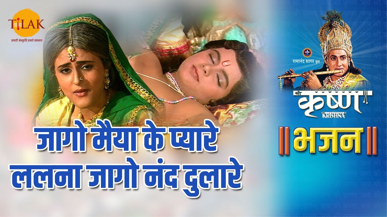 जागो मैया के प्यारे ललना जागो नंद दुलारे | Jago Maiya Ke Pyaare Lalna Jago Nand Dulare
