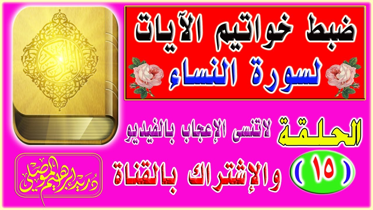 ضبط خواتيم آيات سورة النساء│ الحلقة 15│فيديو مهم في ضبط مواضع السماوات والأرض في سورة النساء حصراً