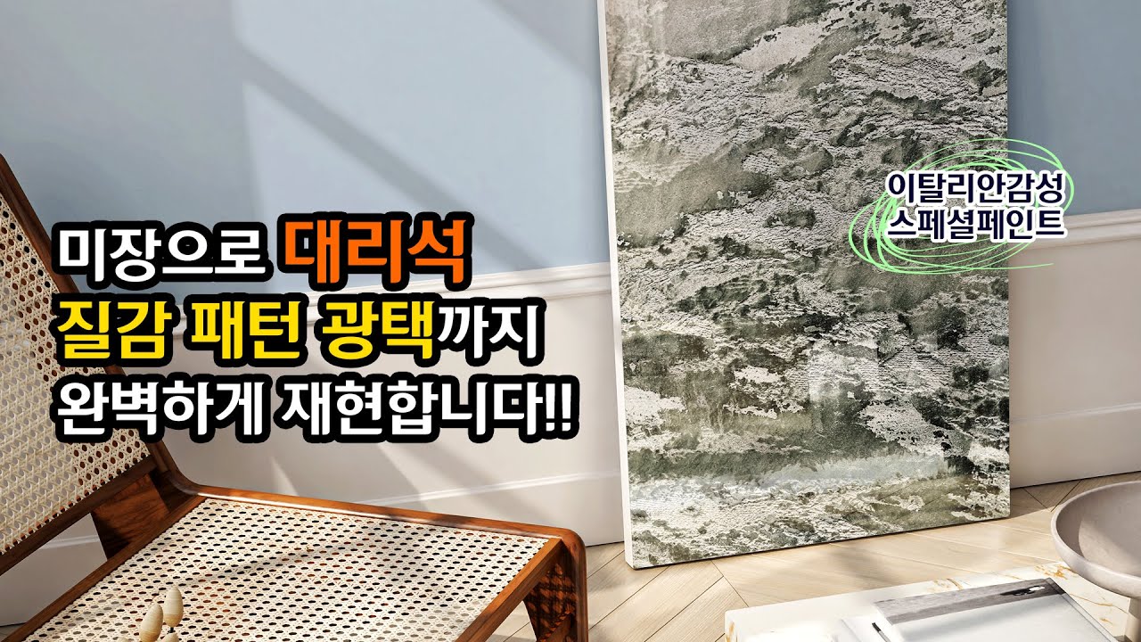 미장으로 대리석을 완벽하게 구현해보자! 인테리어 스페셜페인트 대리석의 패턴, 질감, 광택까지 인피니토카라라 작업 셀프 시공 배우기~ 유럽미장을 더 다채롭게!