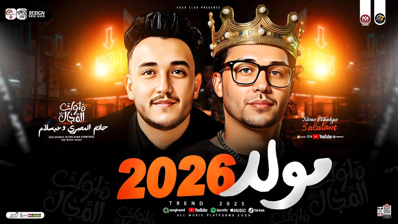 مولد حظ 2026 - حاتم المصري وعبسلام ( طلعات هتكسر السمعات ) ترند التيك توك | حظ شعبي جديد 2025