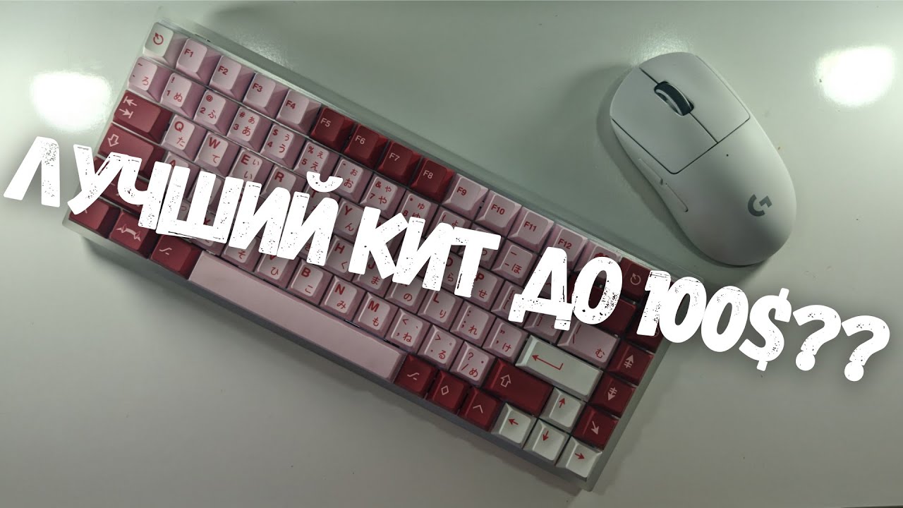 Обзор на комплект YMDK 84 Acrylic case