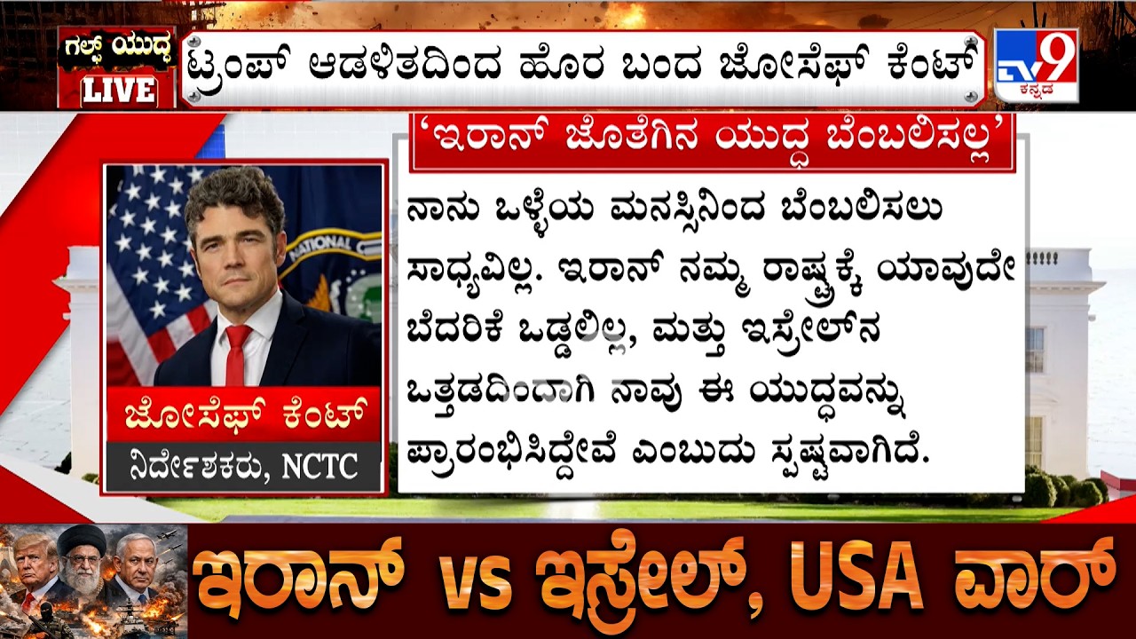 US-Israel-Iran War: ಇರಾನ್ ಮೇಲಿನ ಯುದ್ಧಕ್ಕೆ ಅಮೆರಿಕದಲ್ಲೇ ವಿರೋಧ NCTC ನಿರ್ದೇಶಕನ ಸ್ಥಾನಕ್ಕೆ ಜೋಸೆಫ್ ರಾಜೀನಾಮೆ
