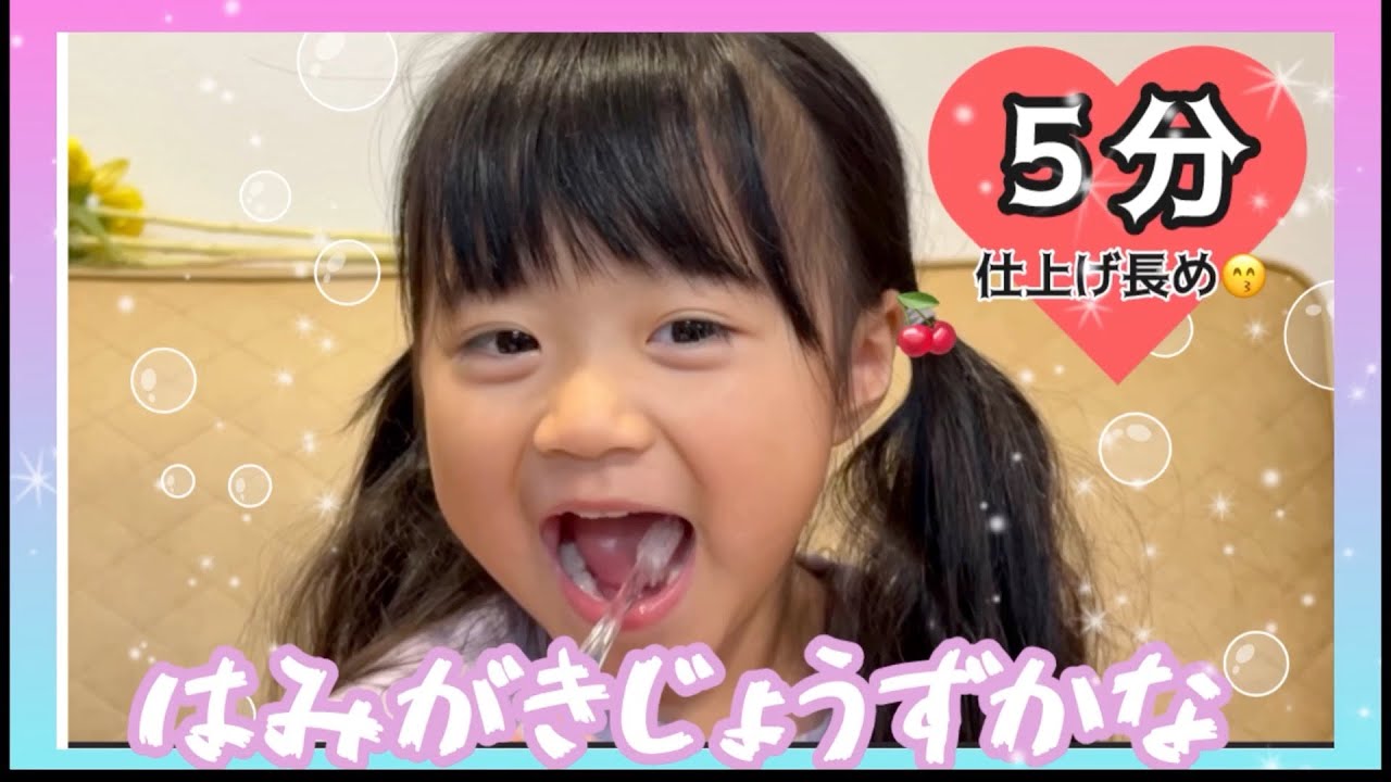 『はみがきじょうずかな』おかあさんといっしょ|4歳|はみがき|はみがきイヤイヤはこれで解決