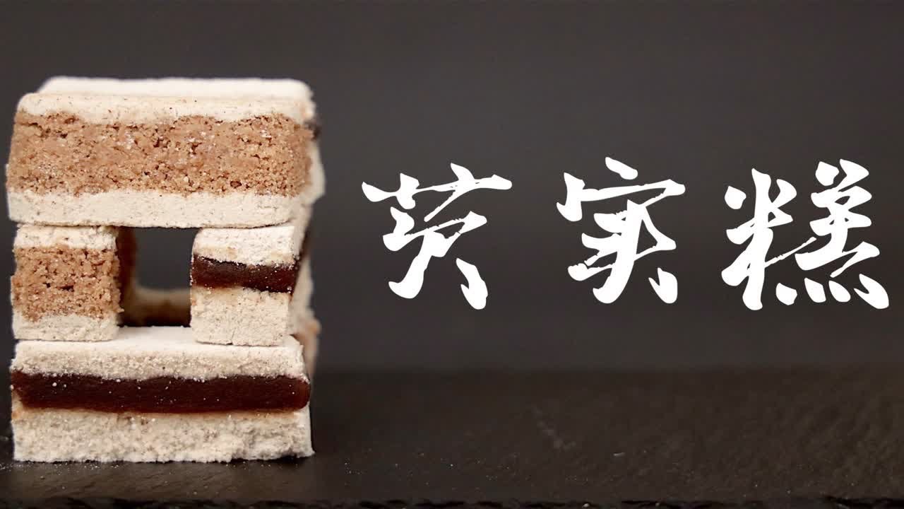 芡实糕！类似云片糕的做法，却很适合在家做！养生～