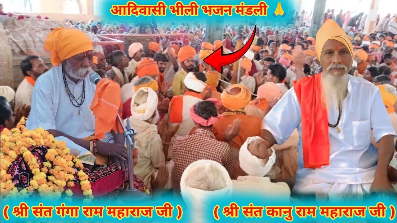 गंगा राम नी भेलो भेलो रमे मारो राम ll adivasi bhajan ll supar video hai एक बार जरूर सुने भजन वाणी 🥰