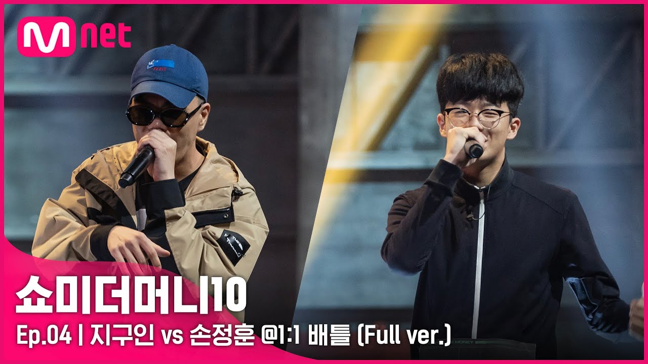 [ENG] SMTM10 [4회/풀버전] 지구인 vs 손정훈 @1:1 배틀 Full ver.