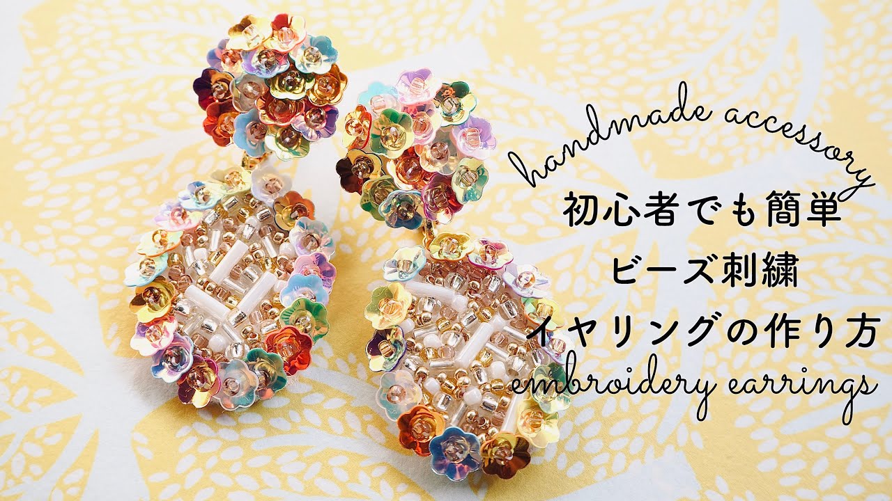 初心者でも簡単！お花のスパンコールを使ったカラフル可愛いイヤリングの作り方/ビーズ刺繍/embroidery earrings