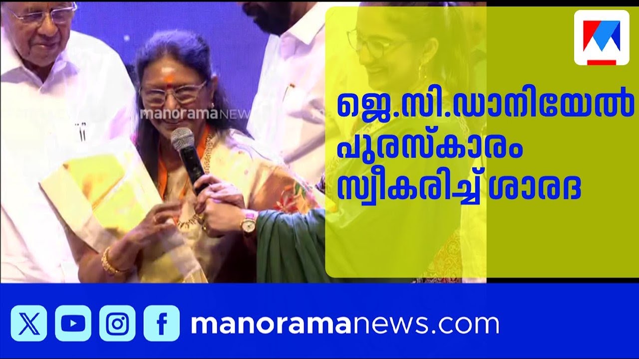 'ഞാൻ പകുതി മലയാളി': ജെ.സി.ഡാനിയേൽ പുരസ്കാരം സ്വീകരിച്ച് ശാരദ | Sarada | JC Daniel Award