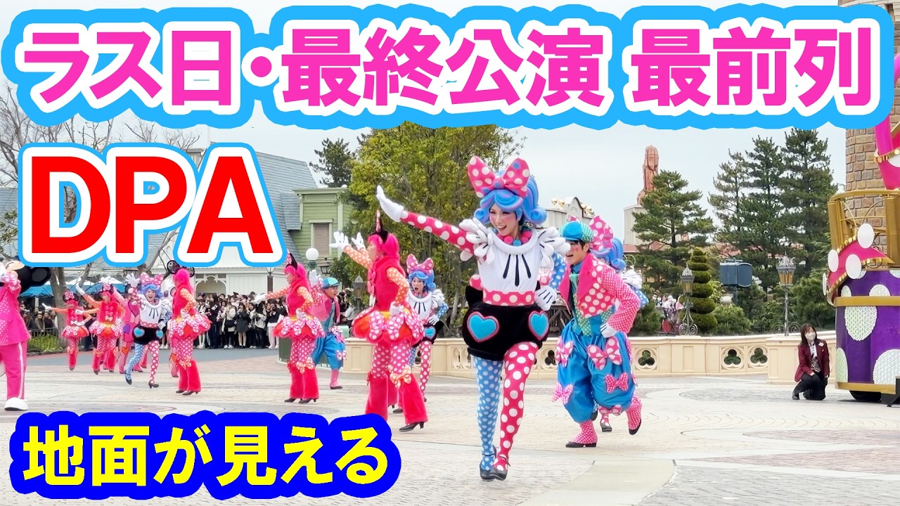 城前最前列／2026年版・ミニー＠ファンダーランド最終公演