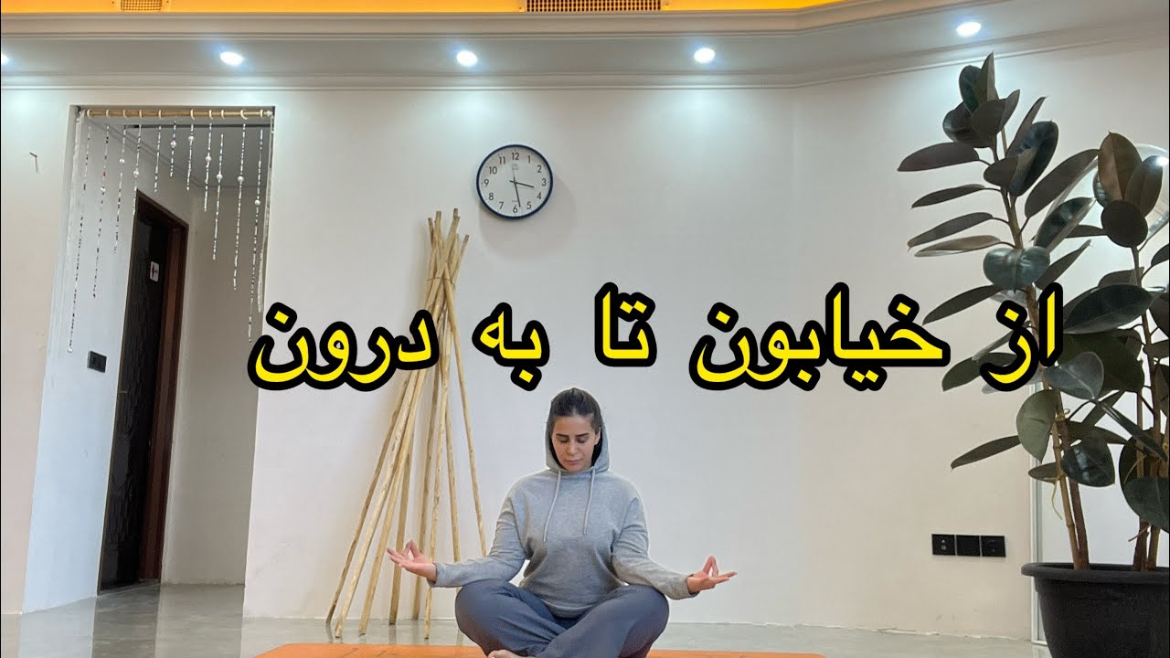 پیش به سوی آرامش با یوگا