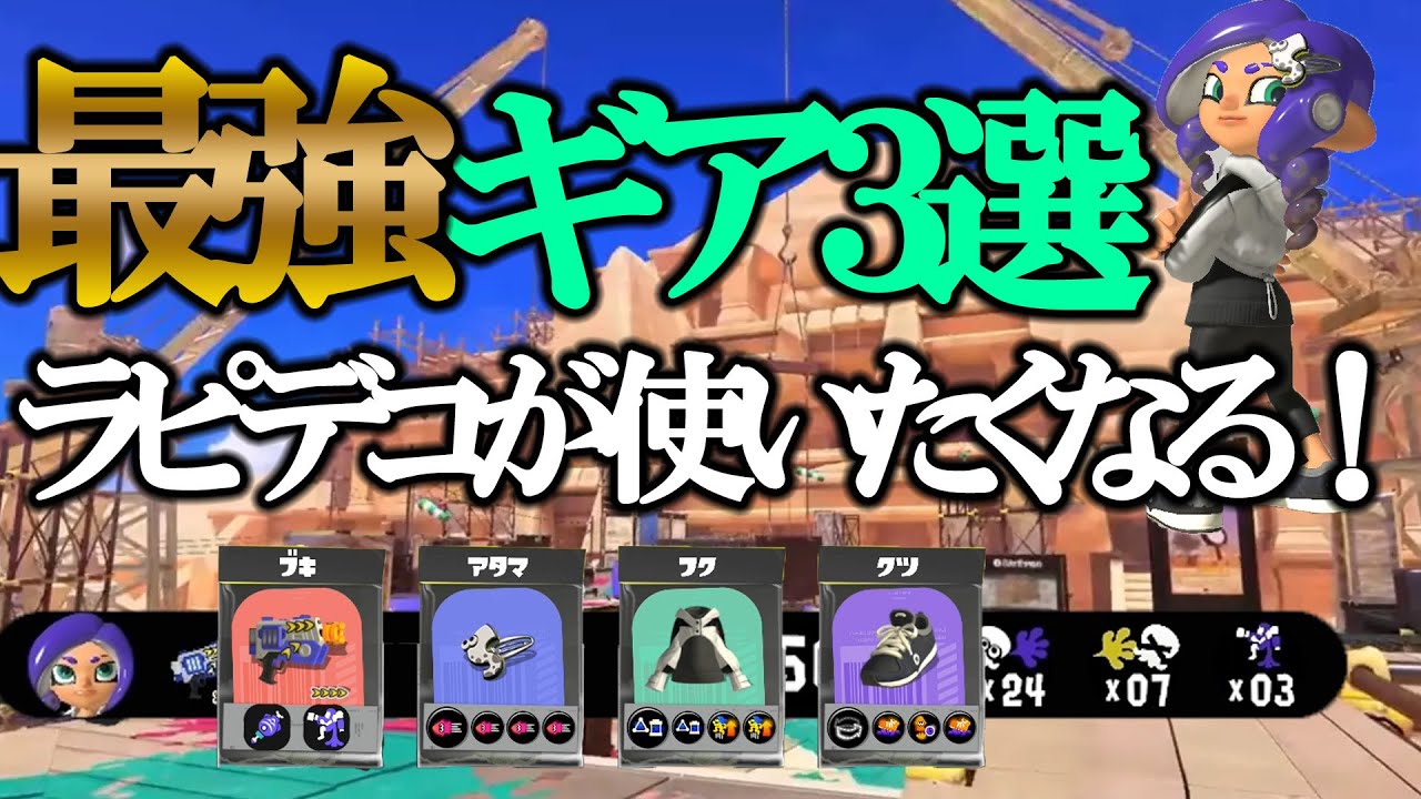 毎日ラピッドブラスター111日目　このギアが使いやすい！ラピデコ最強ギア3選！あまりにもラピデコが強すぎて気持ちよくなってしまう&hellip;【スプラトゥーン３/Splatoon3】