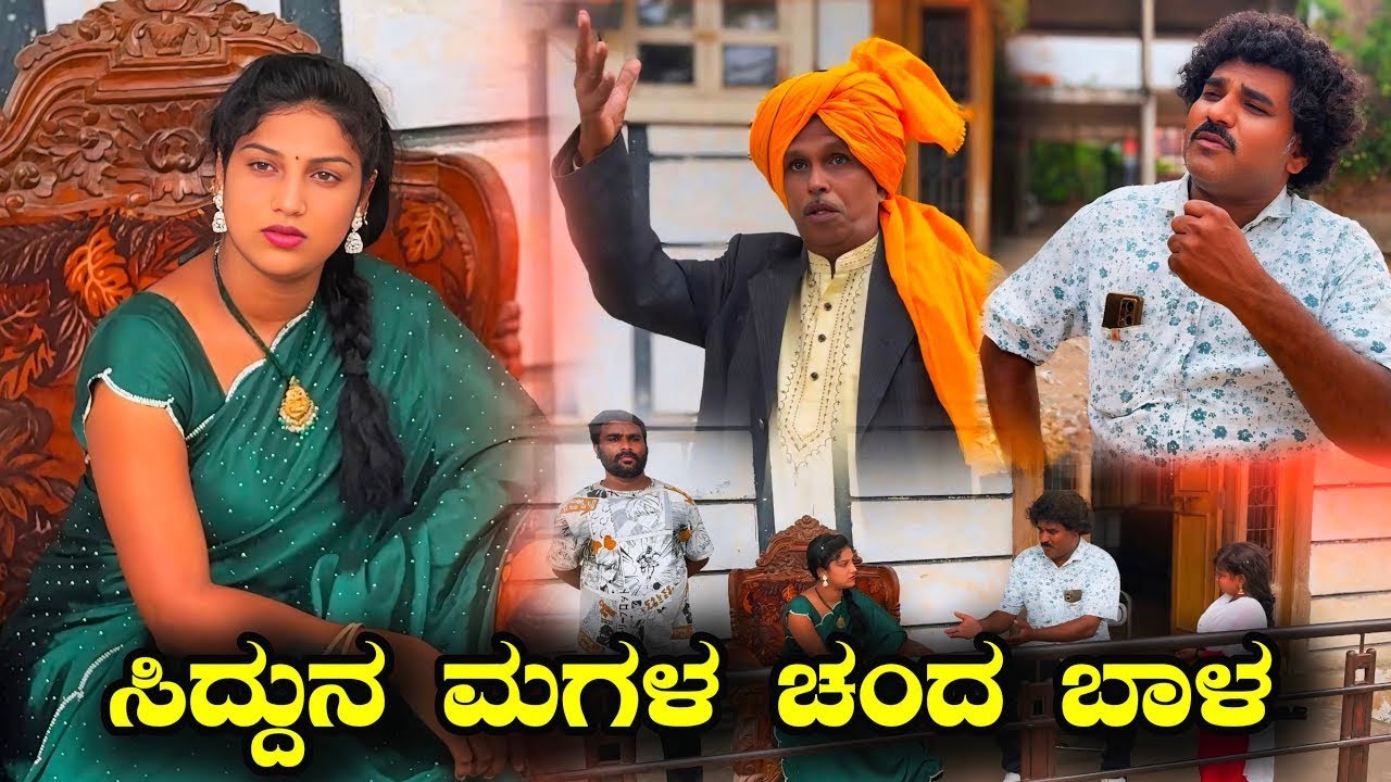 ಸಿದ್ದುನ ಮಗಳು ಚಂದ ಬಾಳ | Siddu Nalatawad | uttar karnataka comed yvideo🤣
